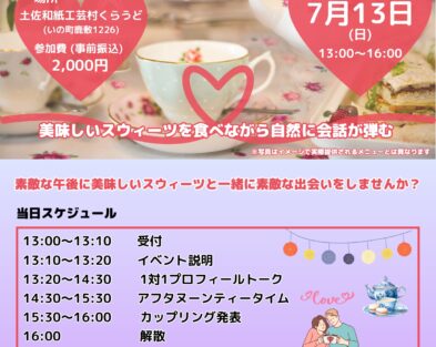 〜スウィーツよりも甘い一日〜 アフタヌーンティー婚活inいの町