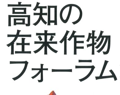 6/28(土)　高知の在来作物フォーラム