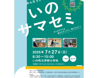 7/27(日)　みんなのがっこう「いのサマセミ」