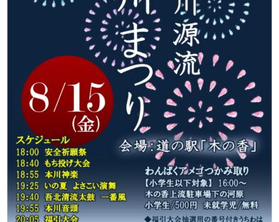 8/15(金)  第40回吉野川源流本川まつり
