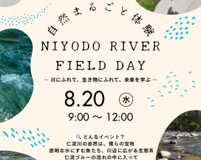 8/20(水)　自然まるごと体験 NIYODO RIVER FIELD DAY