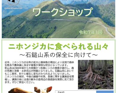 9/20(土)　ニホンジカに食べられる山々～石鎚山系の保全に向けて～
