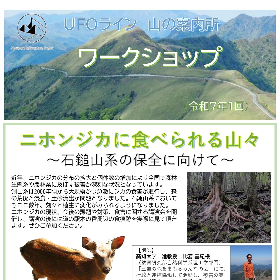 9/20(土) ニホンジカに食べられる山々～石鎚山系の保全に向けて