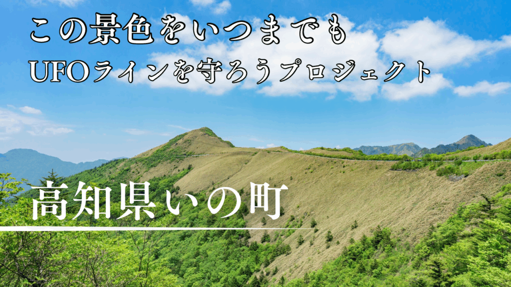 ふるさと納税型クラウドファンディング実施のお知らせ「高知の『天空の