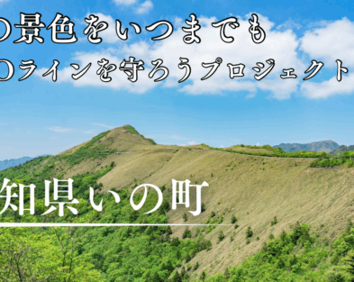 ふるさと納税型クラウドファンディング実施のお知らせ「高知の『天空の道』UFOラインを守ろうプロジェクト」