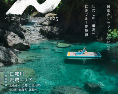 仁淀ブルー体験博2025