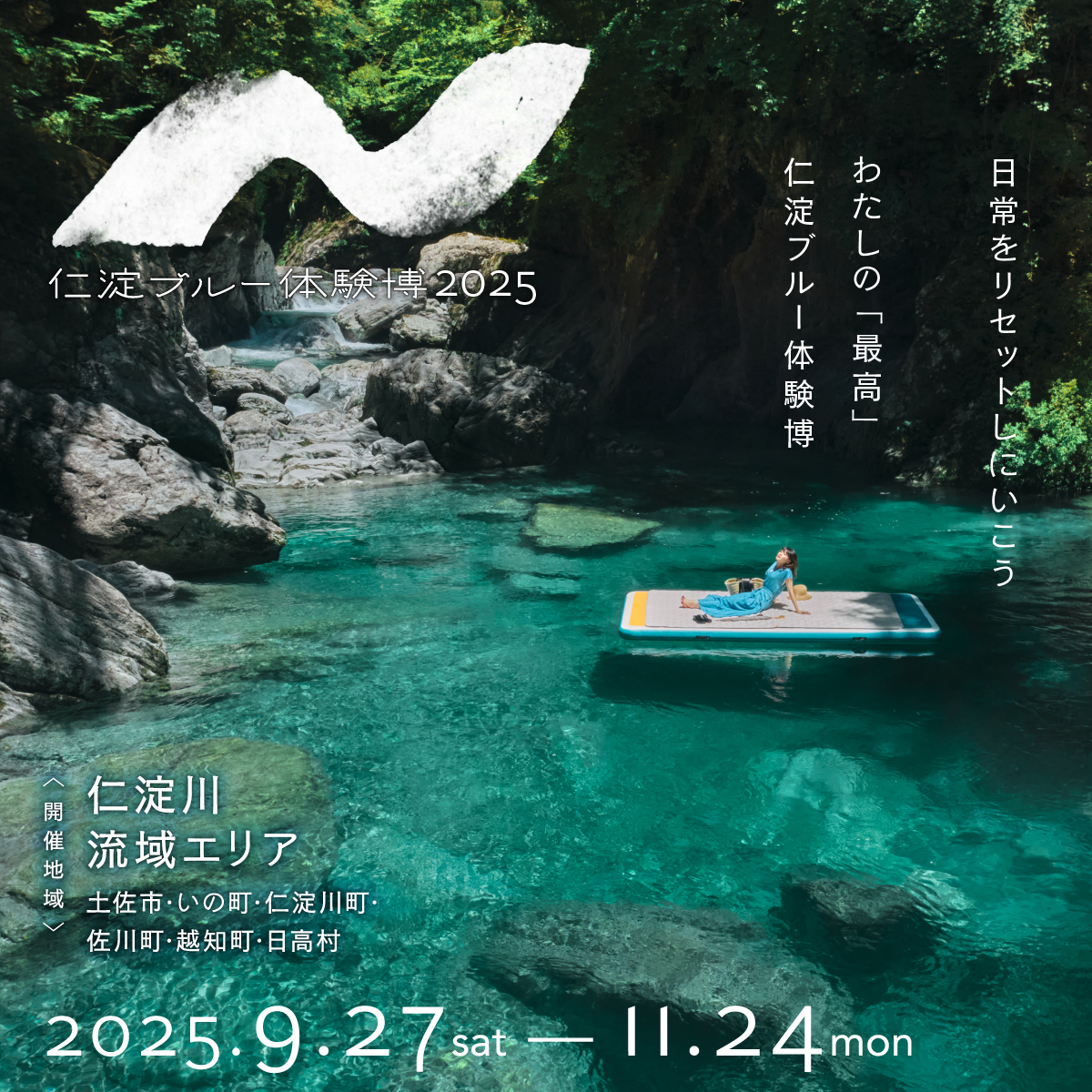 仁淀ブルー体験博2025 | 高知県いの町観光ガイド