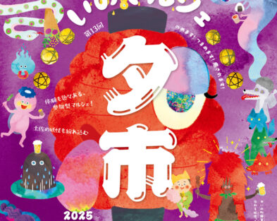 9/27(土)　第13回 いの町くらしのマルシェ・夕市