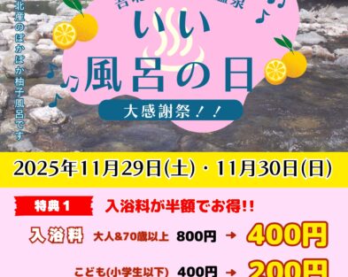 11/29(土)・11/30(日)　むささび温泉いい風呂の日大感謝祭!!