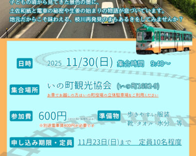 11/30(日)　電車に乗って行く いの町枝川まち歩きツアー