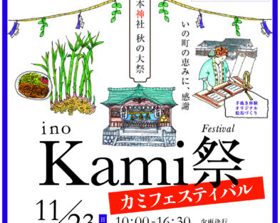 11/23(日・祝 )  Kami祭