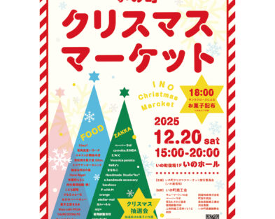 12/20(土)　いの町クリスマスマーケット