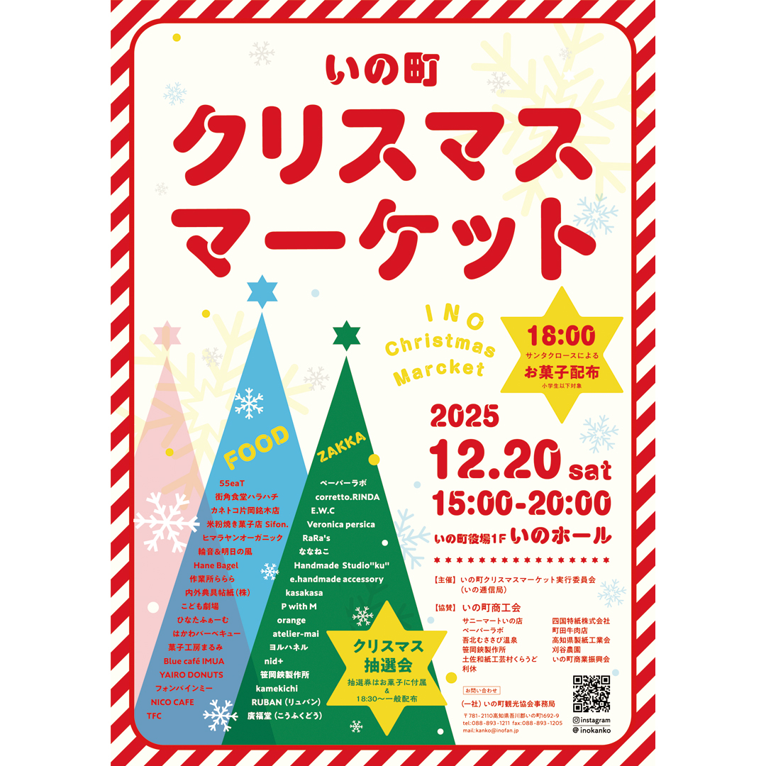 12/20(土) いの町クリスマスマーケット | 高知県いの町観光ガイド