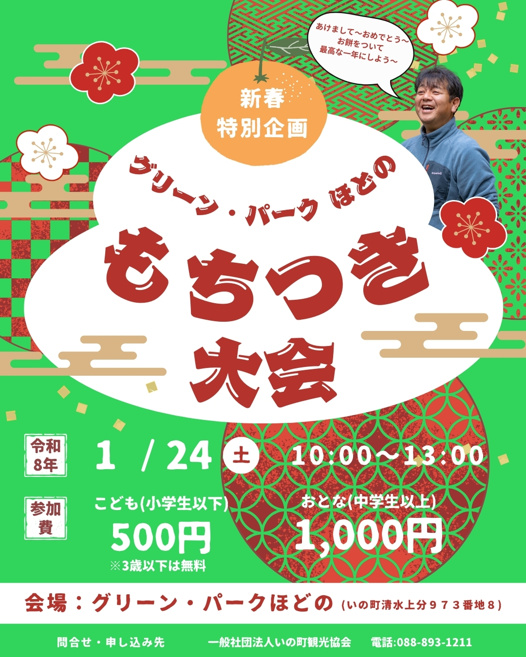1/24(土) 新春特別企画 グリーン・パークほどのもちつき大会 | 高知県