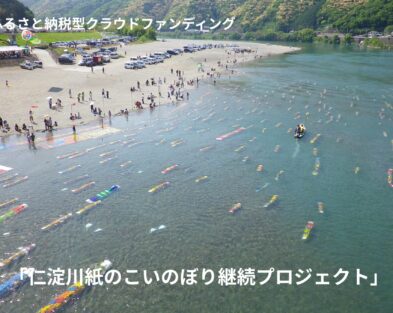ふるさと納税型クラウドファンディング実施のお知らせ 「仁淀川紙のこいのぼり継続プロジェクト」