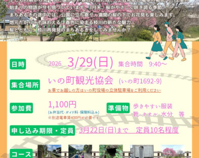 3/29(日)　電車に乗って行く いの町枝川まち歩きツアー