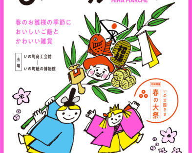 3/8(日) いの町ひなマルシェ