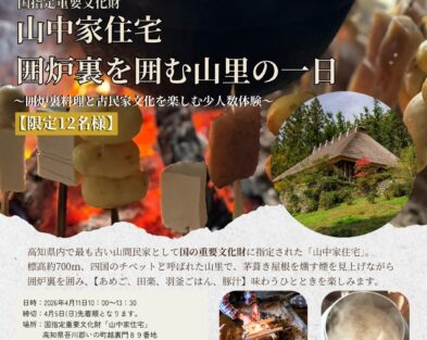 4/11（土）山中家住宅　囲炉裏を囲む山里の一日