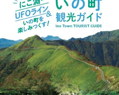 いの町のガイドブックが新しく完成しました。