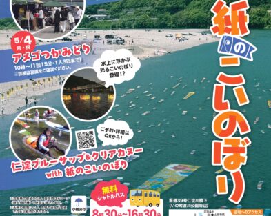 5/3(日・祝)～5/5(火・祝) 第30回 仁淀川 紙のこいのぼり