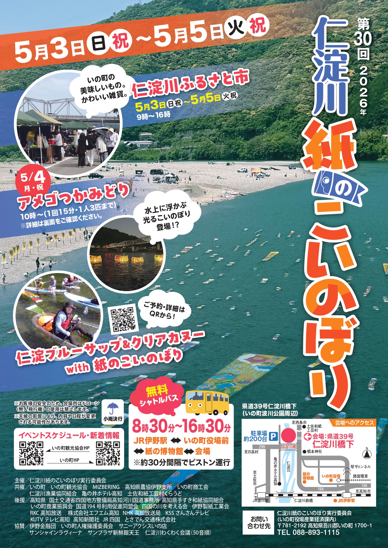 第30回 仁淀川 紙のこいのぼり