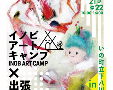3/20(金・祝)～3/22(日)　イノビアートキャンプ × 出張 高知 蔦屋書店