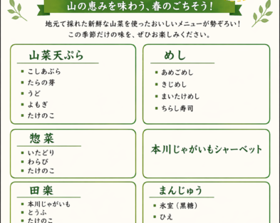 5/3(日)・5/4(月・祝)　本川山菜まつり