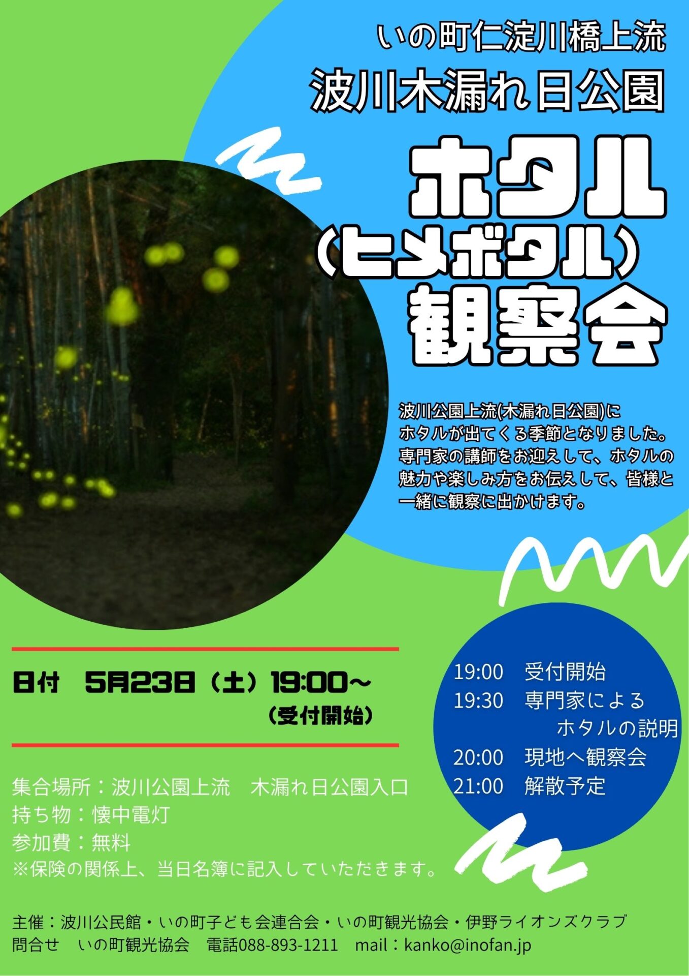 波川木漏れ日公園ホタル(ヒメボタル)観察会