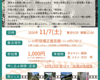 11/7(土)　路面電車でたどる紙のまち ―伊野～咥内の謎を解くまち歩き―