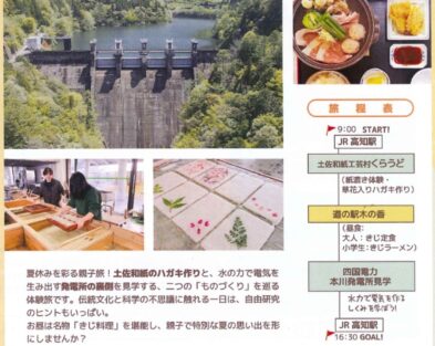 【夏休み親子体験】四国電力本川発電所見学＆紙漉き体験ツアー参加者募集