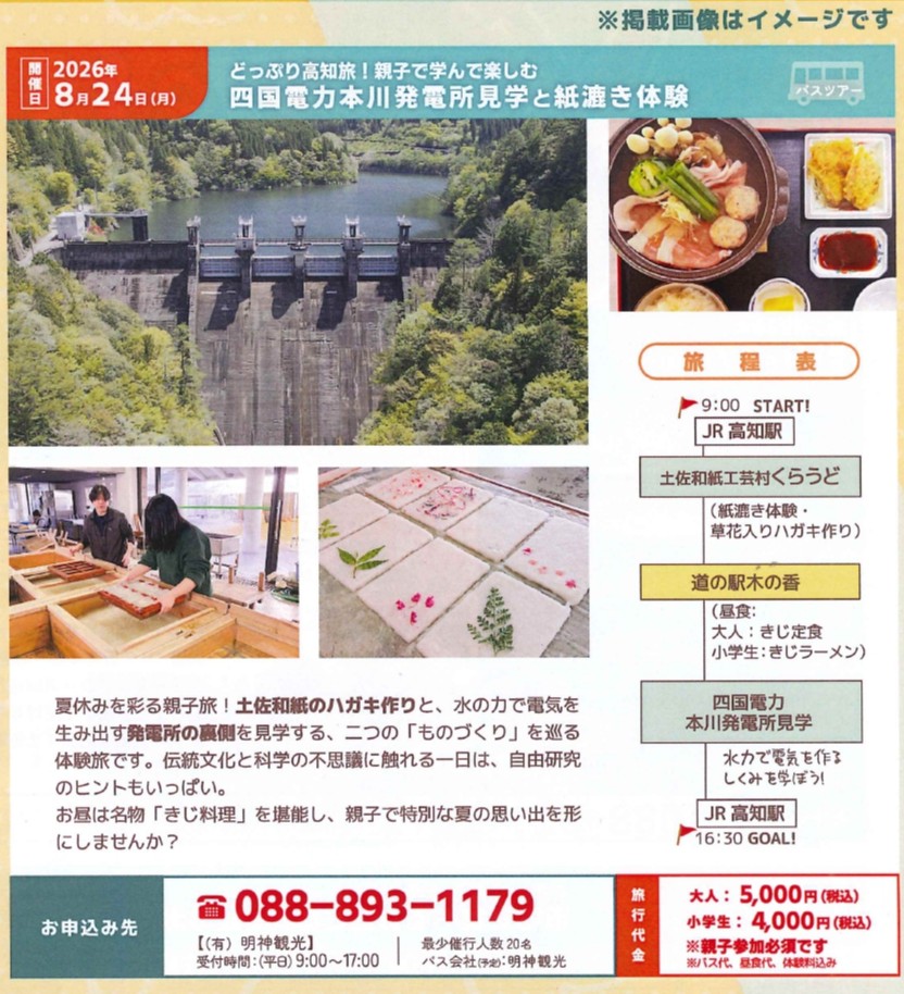 【夏休み親子体験】四国電力本川発電所見学&紙漉き体験ツアー