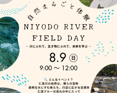 8/9(日)　自然まるごと体験 NIYODO RIVER FIELD DAY