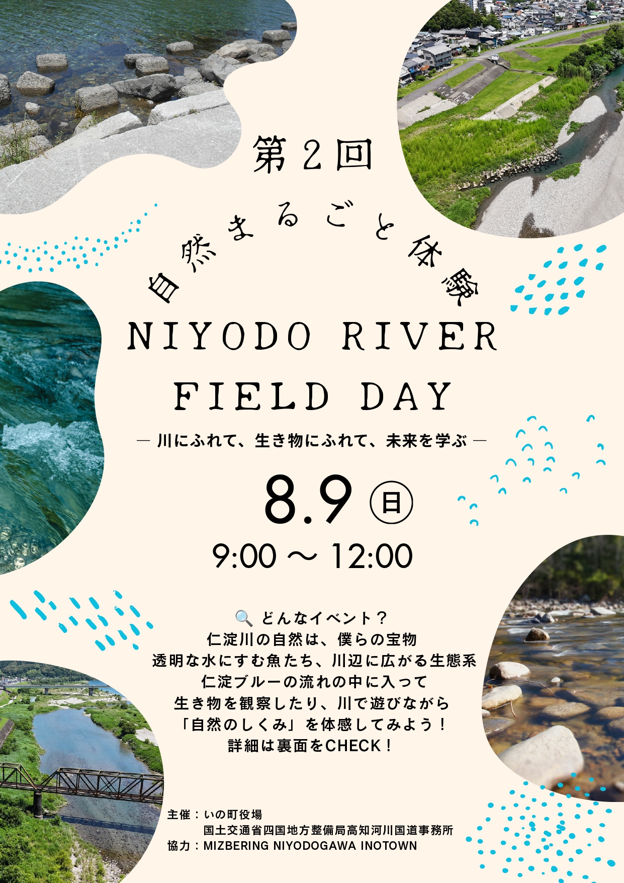 自然まるごと体験 NIYODO RIVER FIELD DAY