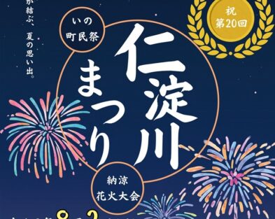 ８/２（日）第20回いの町民祭仁淀川まつり