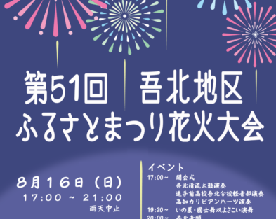 8/16(日)　第51回 吾北地区ふるさとまつり花火大会