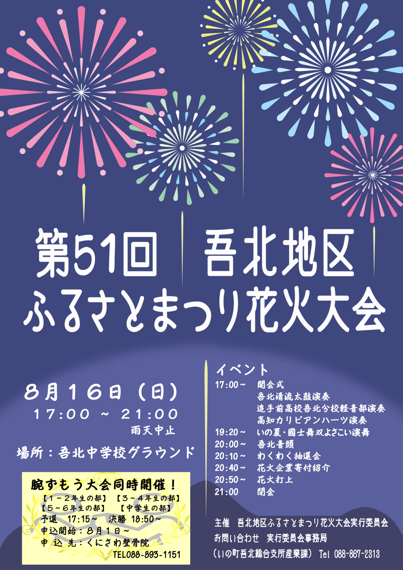第51回 吾北地区ふるさとまつり花火大会