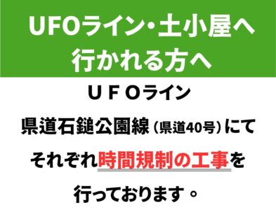 いの町（UFOライン・県道石鎚公園線）の通行規制について