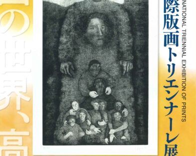9/19(土)～11/15(日)　第13回高知国際版画トリエンナーレ展