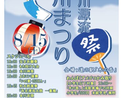 8/15(土)  第41回吉野川源流本川まつり