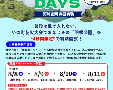 8/8(土)～8/11(火・祝)　羽根公園KAWA DAYS