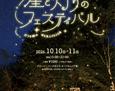 10/10(土)＆10/11(日)　星と灯りのフェスティバル