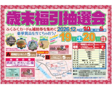 12/19(土)＆12/20(日)　いの町商工会 2026歳末福引抽選会