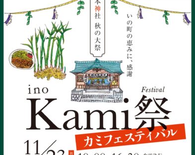11/23(月・祝 ) 土佐の豊穣祭 Kami祭