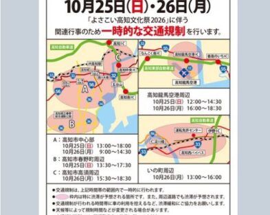 10月25日（日）・26日（月）交通規制とドローン等規制のお知らせ